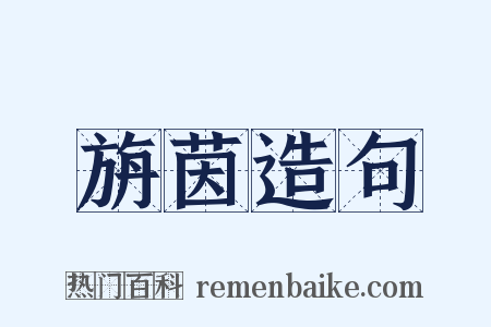 旃茵造句是什么意思的图片